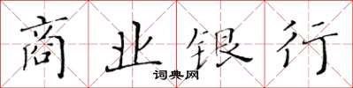 黃華生商業銀行楷書怎么寫