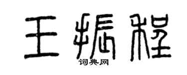 曾慶福王振程篆書個性簽名怎么寫