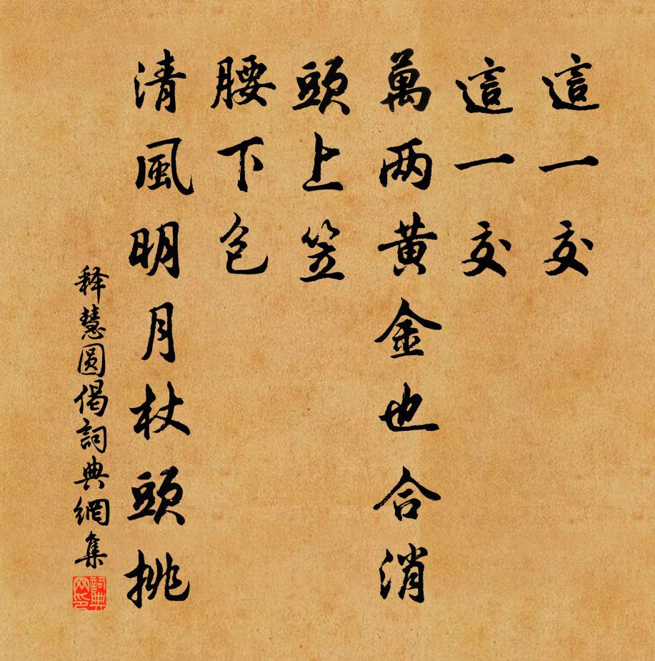 釋慧圓偈書法作品欣賞