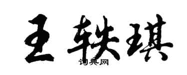 胡問遂王軼琪行書個性簽名怎么寫
