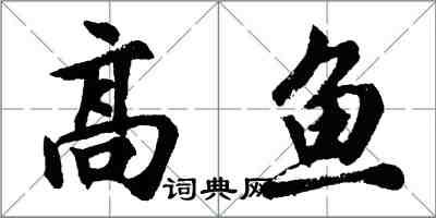 胡問遂高魚行書怎么寫