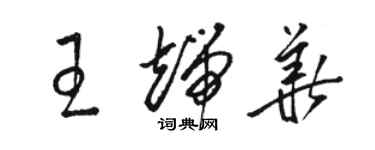 駱恆光王端華草書個性簽名怎么寫