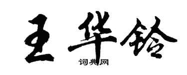 胡問遂王華鈴行書個性簽名怎么寫