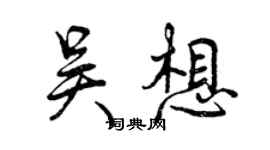 曾慶福吳想行書個性簽名怎么寫