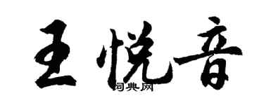 胡問遂王悅音行書個性簽名怎么寫