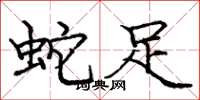 龐中華蛇足楷書怎么寫