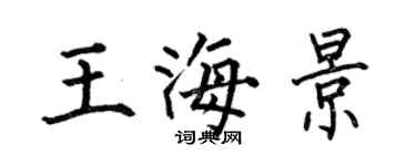 何伯昌王海景楷書個性簽名怎么寫