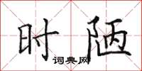 田英章時陋楷書怎么寫