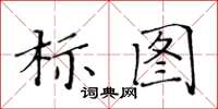 黃華生標圖楷書怎么寫