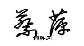 朱錫榮蔡萍草書個性簽名怎么寫