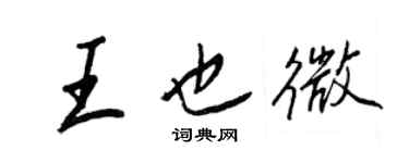 王正良王也微行書個性簽名怎么寫