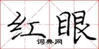 龐中華紅眼楷書怎么寫