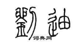 陳墨劉迪篆書個性簽名怎么寫