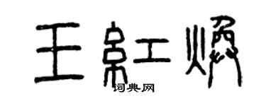 曾慶福王紅煥篆書個性簽名怎么寫
