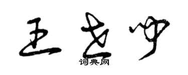 曾慶福王世聞草書個性簽名怎么寫