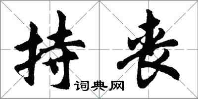 胡問遂持喪行書怎么寫