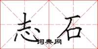 田英章志石楷書怎么寫