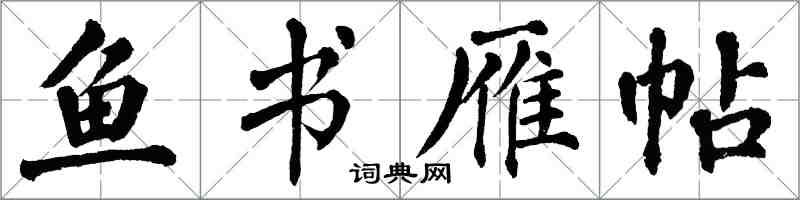 翁闓運魚書雁帖楷書怎么寫