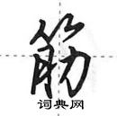 田英章寫的硬筆行書筋