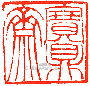 吳讓之的篆刻印章寶鼎齋