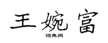 袁強王婉富楷書個性簽名怎么寫