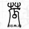 陳墨寫的硬筆篆書菰