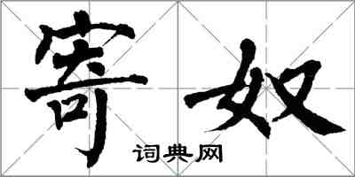 翁闓運寄奴楷書怎么寫