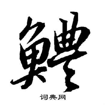 鱔草書書法_鱔字書法_草書字典