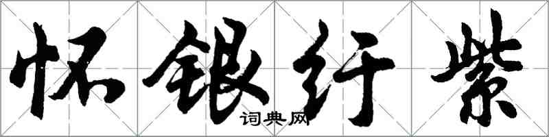 胡問遂懷銀紆紫行書怎么寫