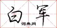 荊霄鵬白軍行書怎么寫