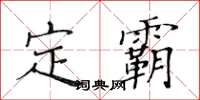 黃華生定霸楷書怎么寫