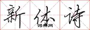 田英章新體詩行書怎么寫