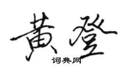 駱恆光黃登行書個性簽名怎么寫