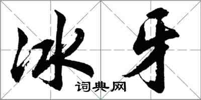 胡問遂冰牙行書怎么寫