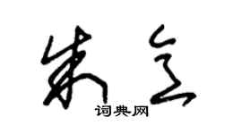 朱錫榮朱意草書個性簽名怎么寫