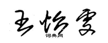 朱錫榮王怡雯草書個性簽名怎么寫