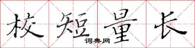 黃華生校短量長楷書怎么寫