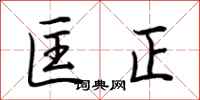 荊霄鵬匡正行書怎么寫