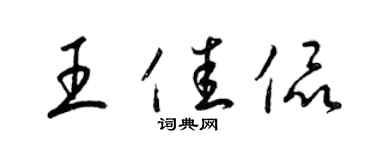 梁錦英王佳侃草書個性簽名怎么寫