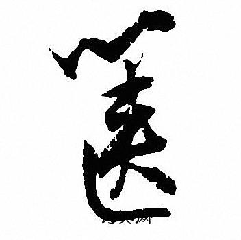 誡草書書法_誡字書法_草書字典