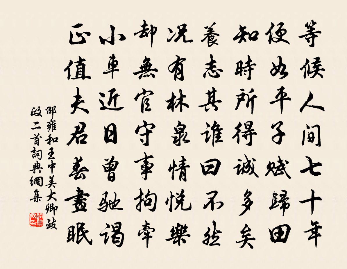 邵雍和王中美大卿致政二首書法作品欣賞