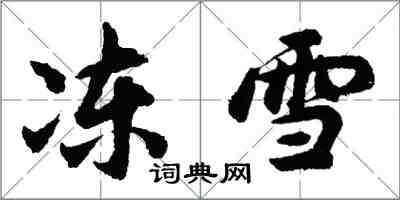 胡問遂凍雪行書怎么寫