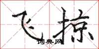 駱恆光飛掠楷書怎么寫