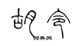 陳聲遠胡令篆書個性簽名怎么寫