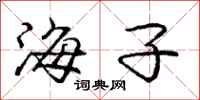 龐中華海子行書怎么寫