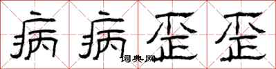曾慶福病病歪歪隸書怎么寫