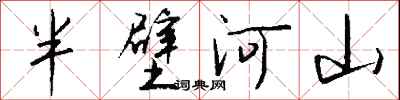 錢沛雲半壁河山行書怎么寫