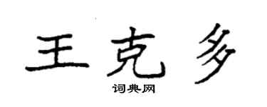 袁強王克多楷書個性簽名怎么寫
