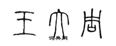 陳聲遠王大周篆書個性簽名怎么寫