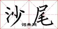 何伯昌沙尾楷書怎么寫